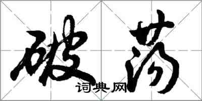 胡问遂破荡行书怎么写