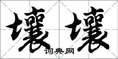 胡问遂壤壤行书怎么写