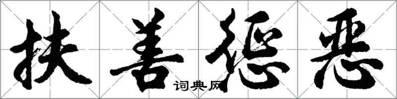 胡问遂扶善惩恶行书怎么写