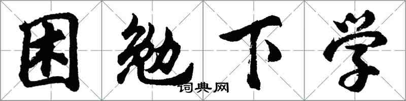 胡问遂困勉下学行书怎么写