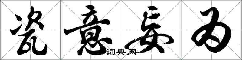 胡问遂瓷意妄为行书怎么写