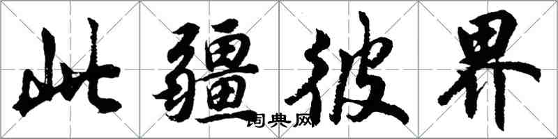 胡问遂此疆彼界行书怎么写