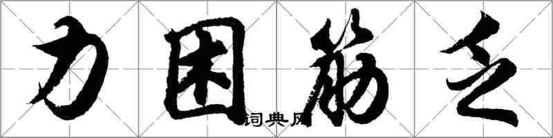 胡问遂力困筋乏行书怎么写