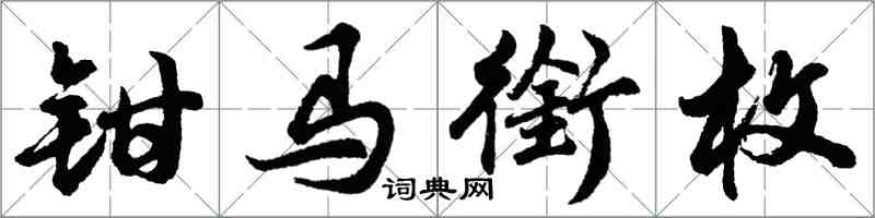 胡问遂钳马衔枚行书怎么写