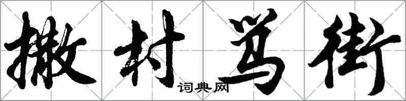 胡问遂撒村骂街行书怎么写