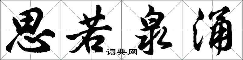 胡问遂思若泉涌行书怎么写