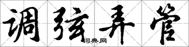 胡问遂调弦弄管行书怎么写