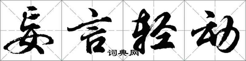 胡问遂妄言轻动行书怎么写