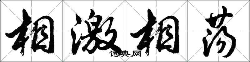 胡问遂相激相荡行书怎么写