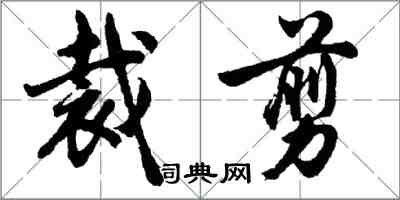 胡问遂裁剪行书怎么写