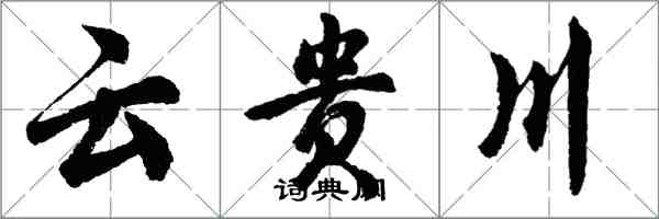 胡问遂云贵川行书怎么写