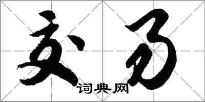 胡问遂交易行书怎么写