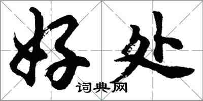 胡问遂好处行书怎么写