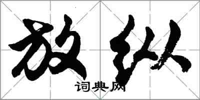 胡问遂放纵行书怎么写