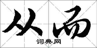 胡问遂从而行书怎么写