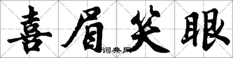 胡问遂喜眉笑眼行书怎么写