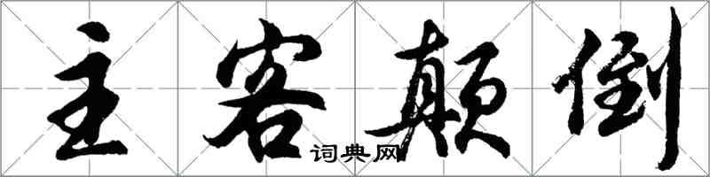 胡问遂主客颠倒行书怎么写