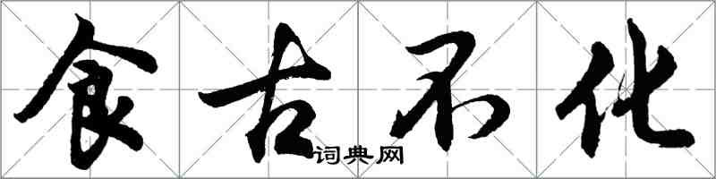 胡问遂食古不化行书怎么写