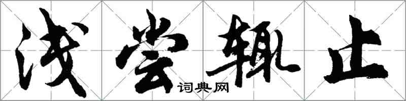 胡问遂浅尝辄止行书怎么写