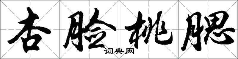 胡问遂杏脸桃腮行书怎么写