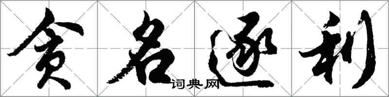 胡问遂贪名逐利行书怎么写