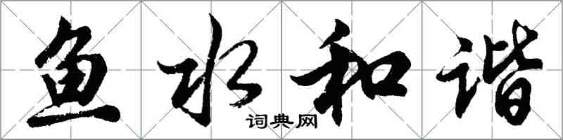 胡问遂鱼水和谐行书怎么写