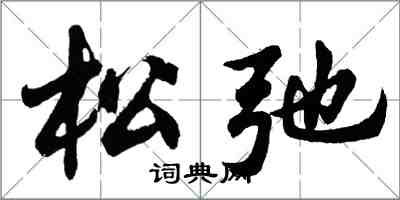 胡问遂松弛行书怎么写