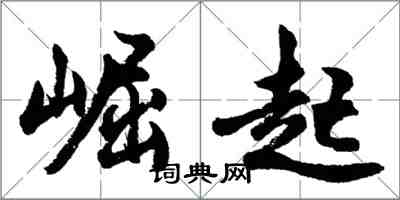 胡问遂崛起行书怎么写