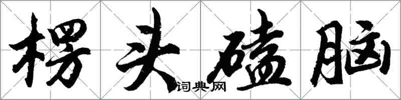 胡问遂楞头磕脑行书怎么写