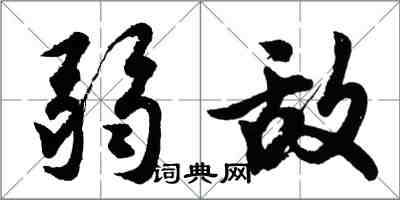 胡问遂弱敌行书怎么写