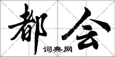 胡问遂都会行书怎么写