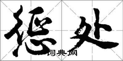 胡问遂惩处行书怎么写