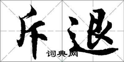 胡问遂斥退行书怎么写