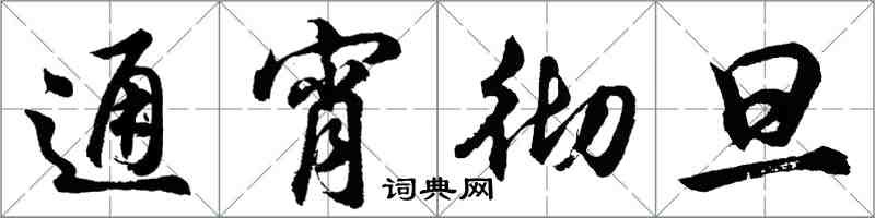 胡问遂通宵彻旦行书怎么写