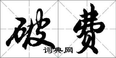 胡问遂破费行书怎么写