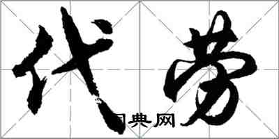 胡问遂代劳行书怎么写