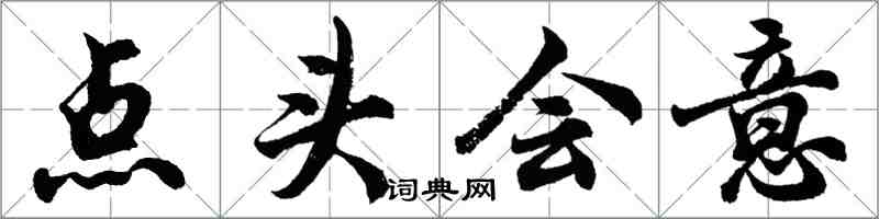 胡问遂点头会意行书怎么写