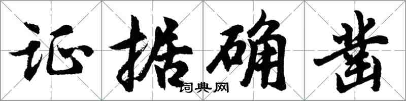 胡问遂证据确凿行书怎么写