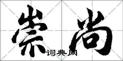 胡问遂崇尚行书怎么写