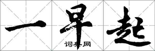 胡问遂一早起行书怎么写