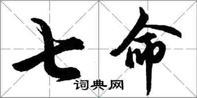 胡问遂七命行书怎么写