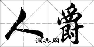 胡问遂人爵行书怎么写