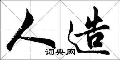 胡问遂人造行书怎么写