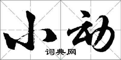 胡问遂小动行书怎么写