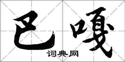 胡问遂巴嘎行书怎么写