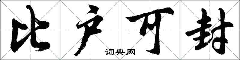 胡问遂比户可封行书怎么写