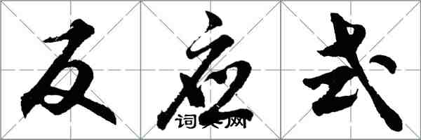 胡问遂反应式行书怎么写