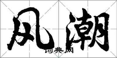 胡问遂风潮行书怎么写