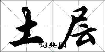 胡问遂土层行书怎么写