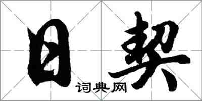 胡问遂日契行书怎么写